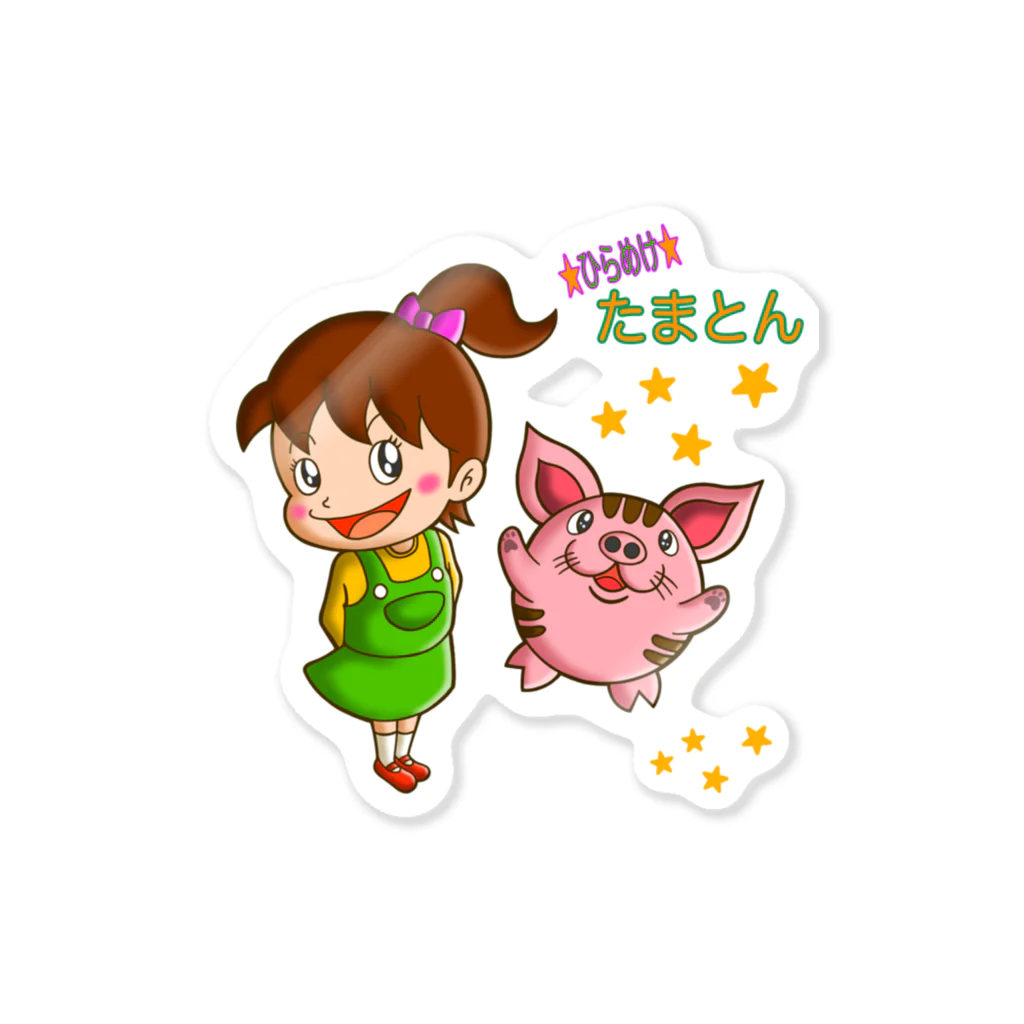 Siderunの館 B2の★ひらめけ★たまとん Sticker