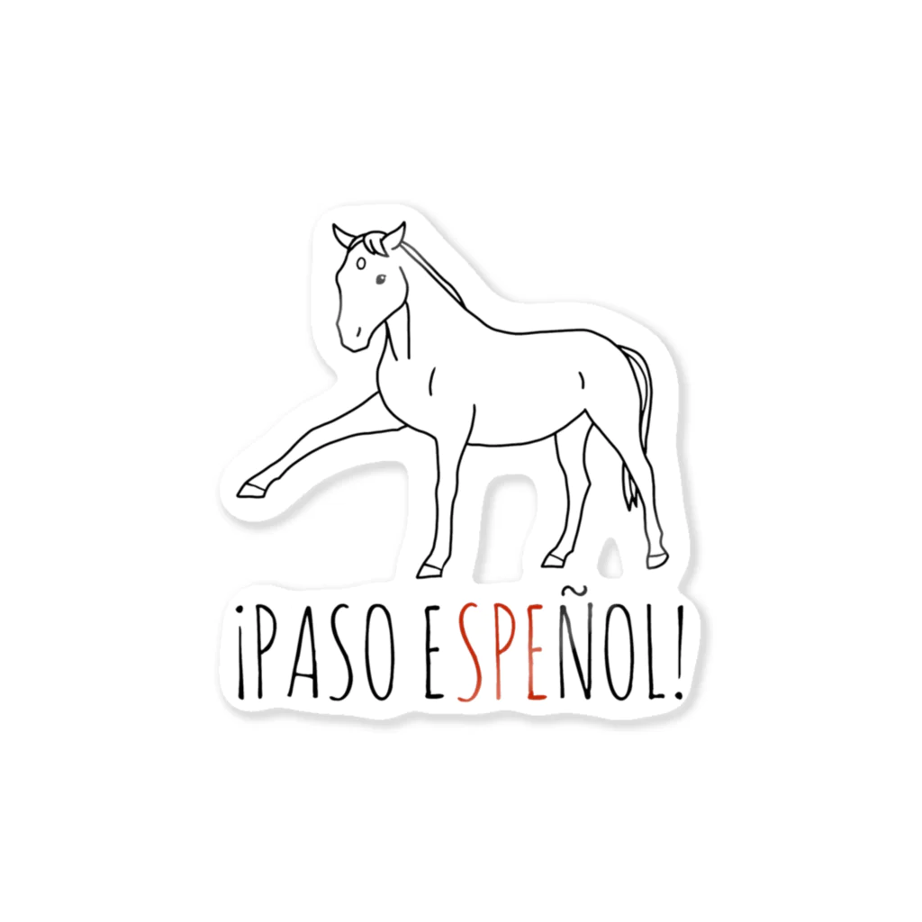 馬のいる日常の¡PASO ESPEÑOL! ステッカー