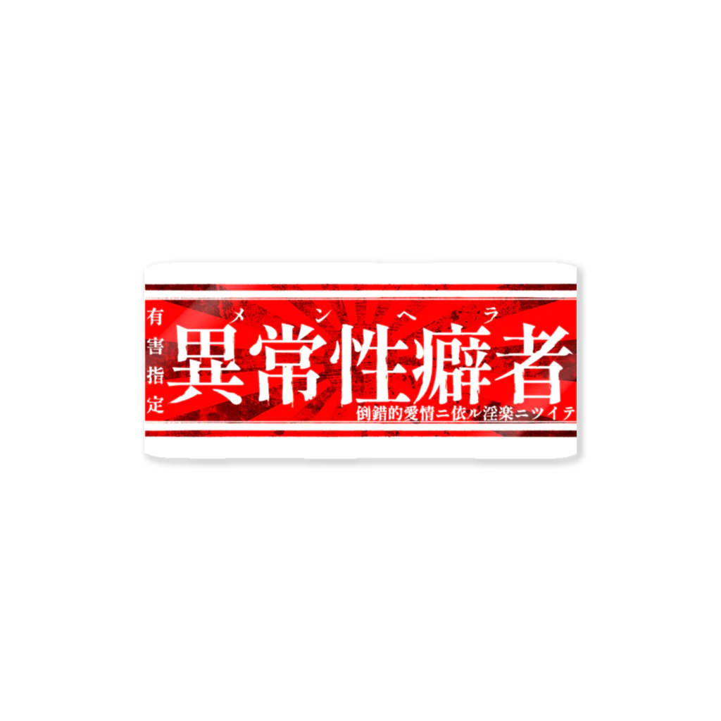 エゴイスト乙女の異常性癖者 Sticker