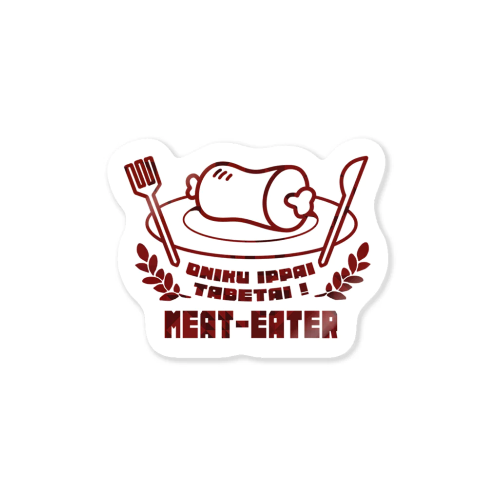 NEKOKAN-YA SUZURI支店のお肉食べたいステッカー ステッカー