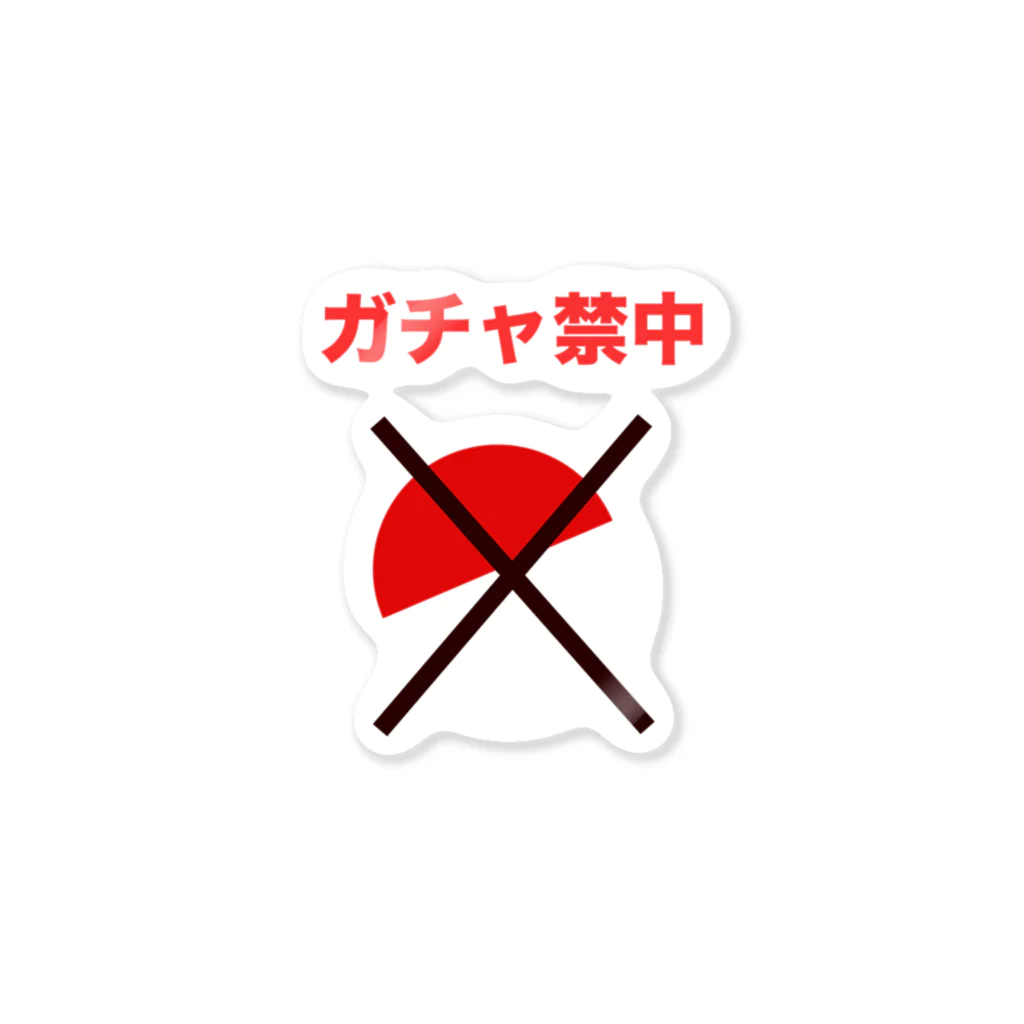 ww-DAISOUGEN-wwのガチャ禁中（赤） Sticker