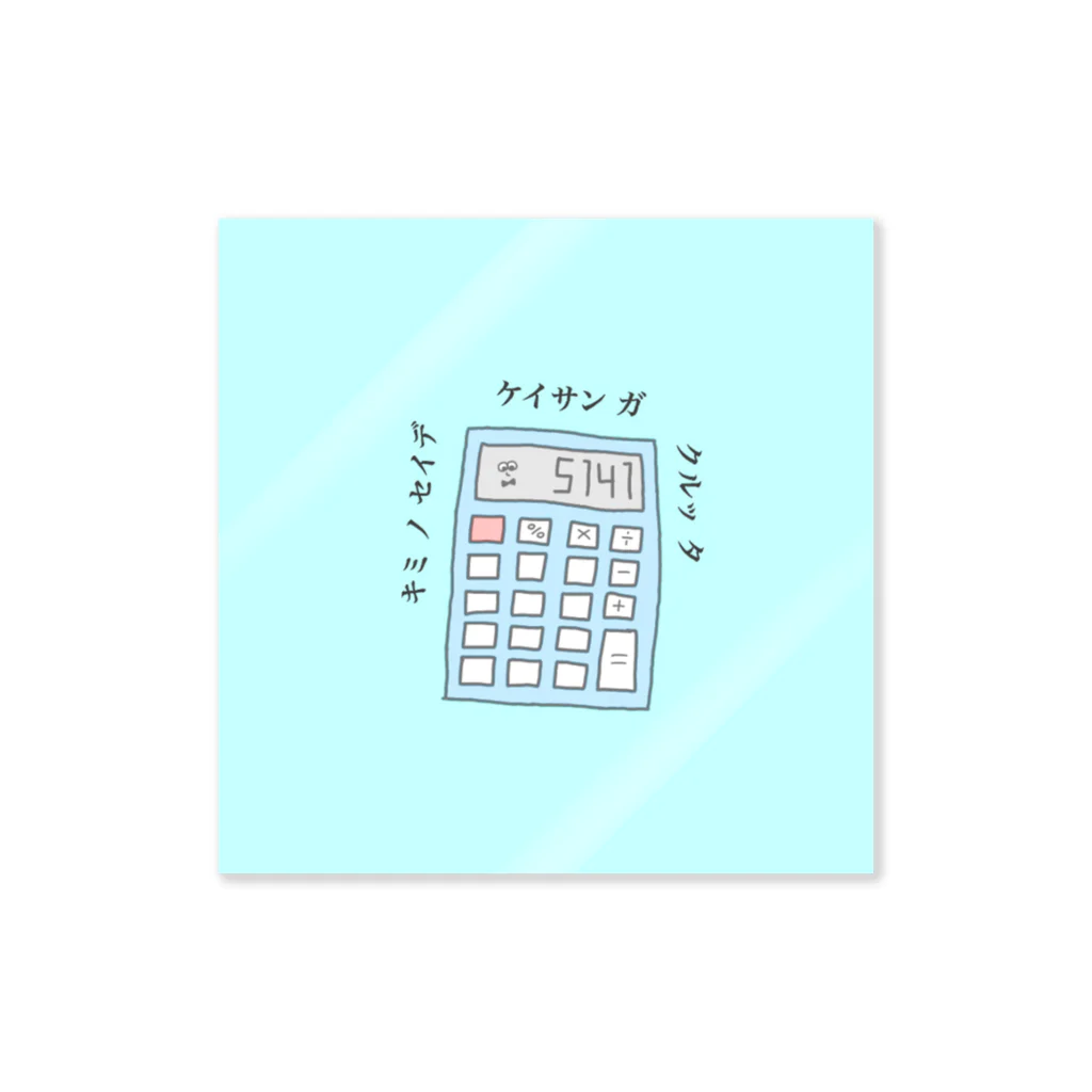 rouhi_sanの電卓くん Sticker