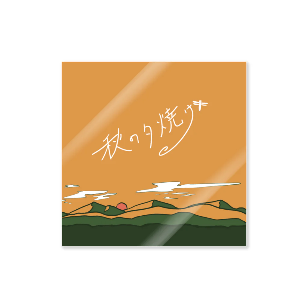 SAVAS ザバスの秋の夕暮れ Sticker