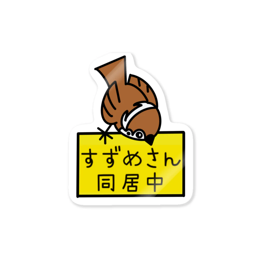 スズメ印のスズメ印　スズメ同居中 Sticker