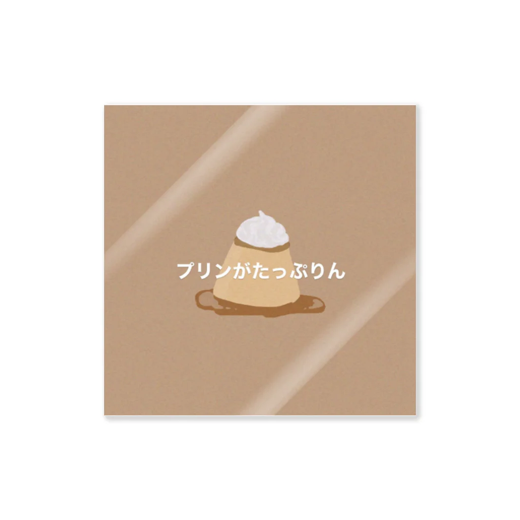 坊ちゃんのプリンがたっぷりん Sticker