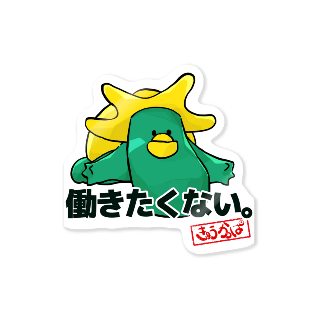 トイズキングのきゅうかっぱ「働きたくない」 Sticker