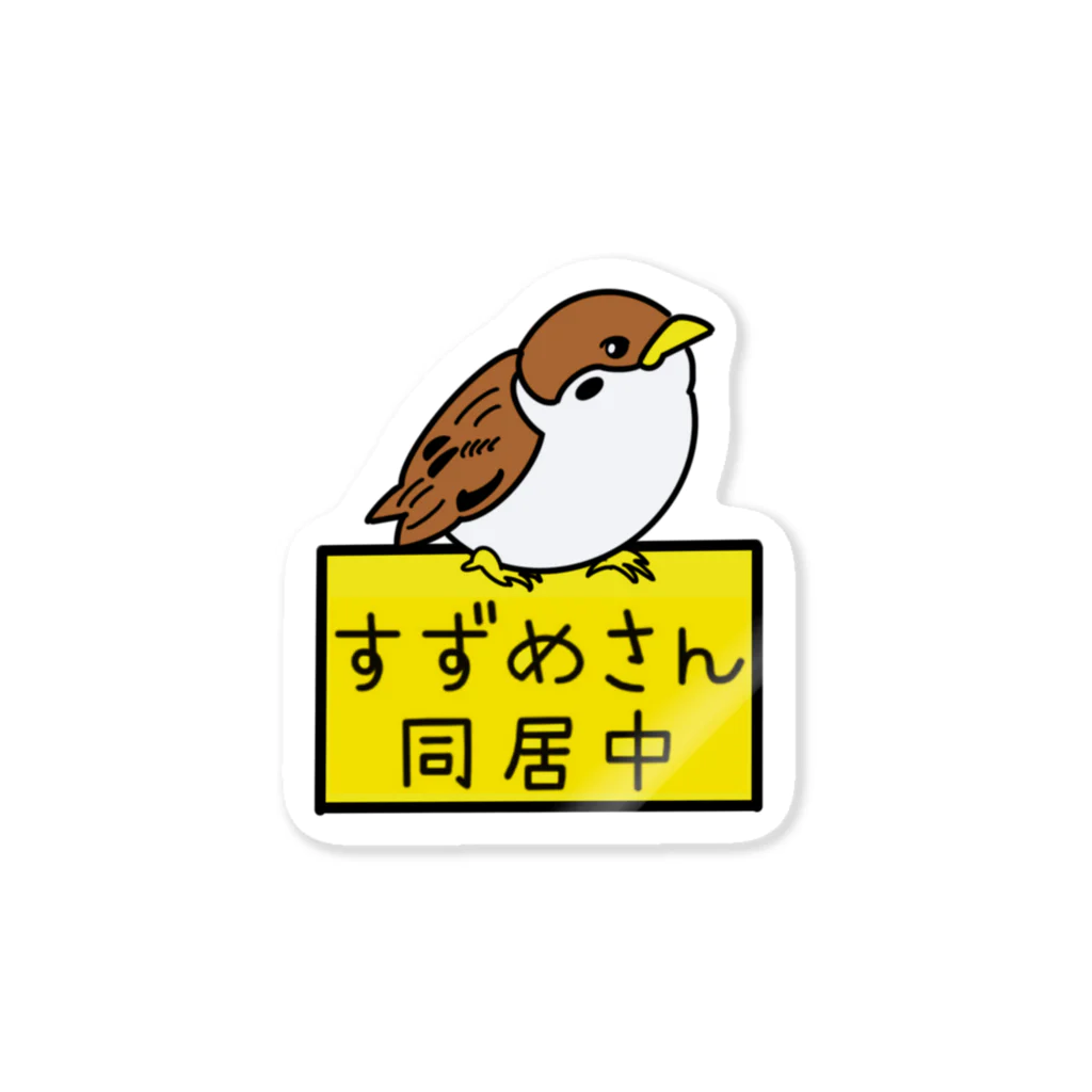 スズメ印のスズメ印　ヒナチュン同居中 ステッカー