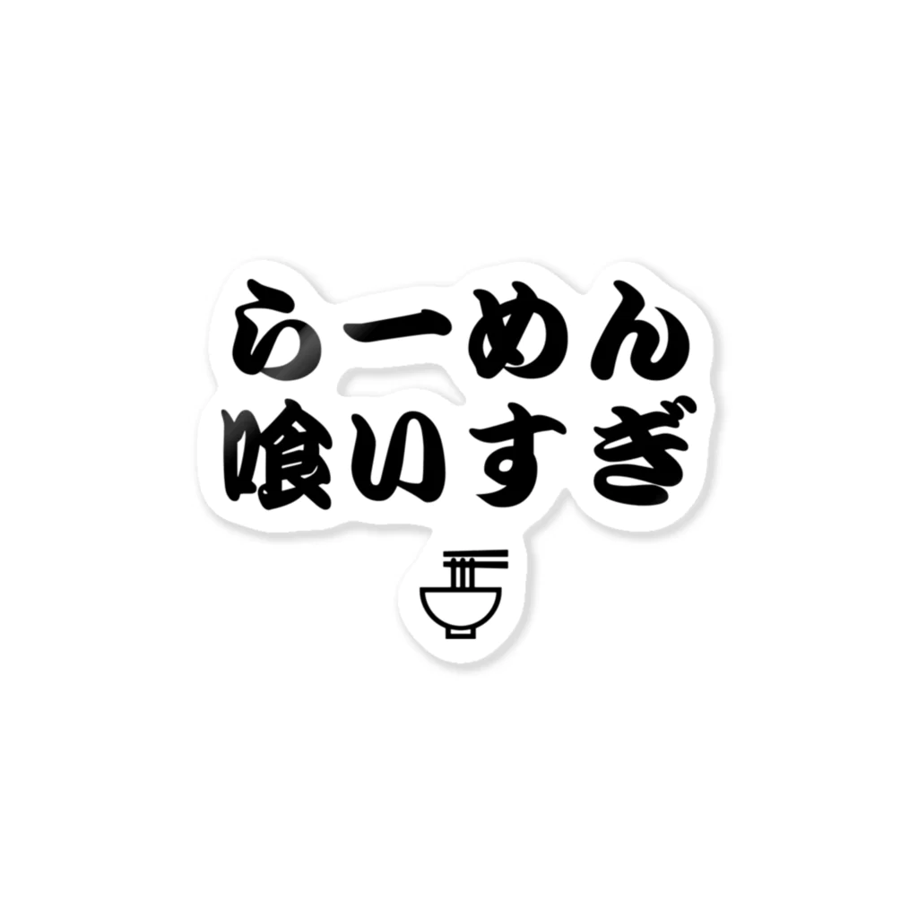 8garage SUZURI SHOPのらーめん喰いすぎ Sticker