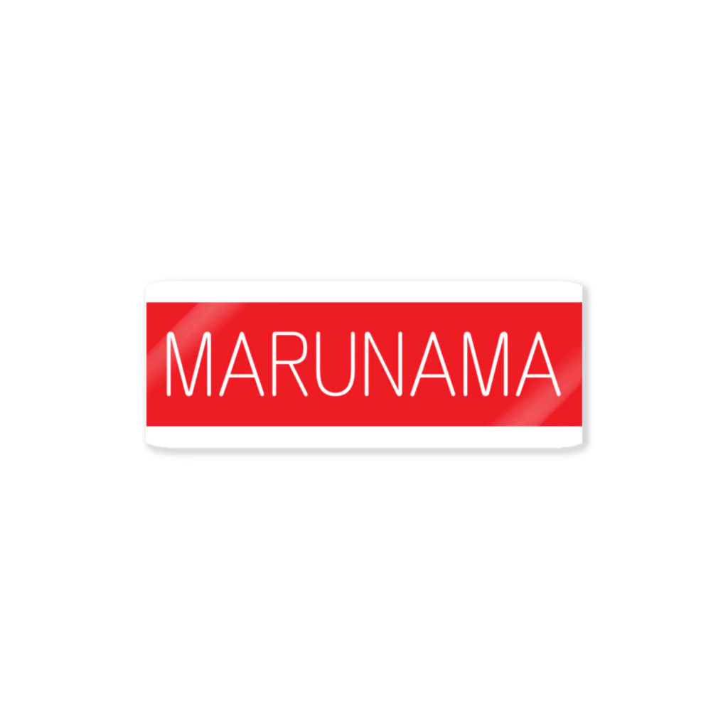 MARUNAMAのMARUNAMAﾛｺﾞ2 ステッカー