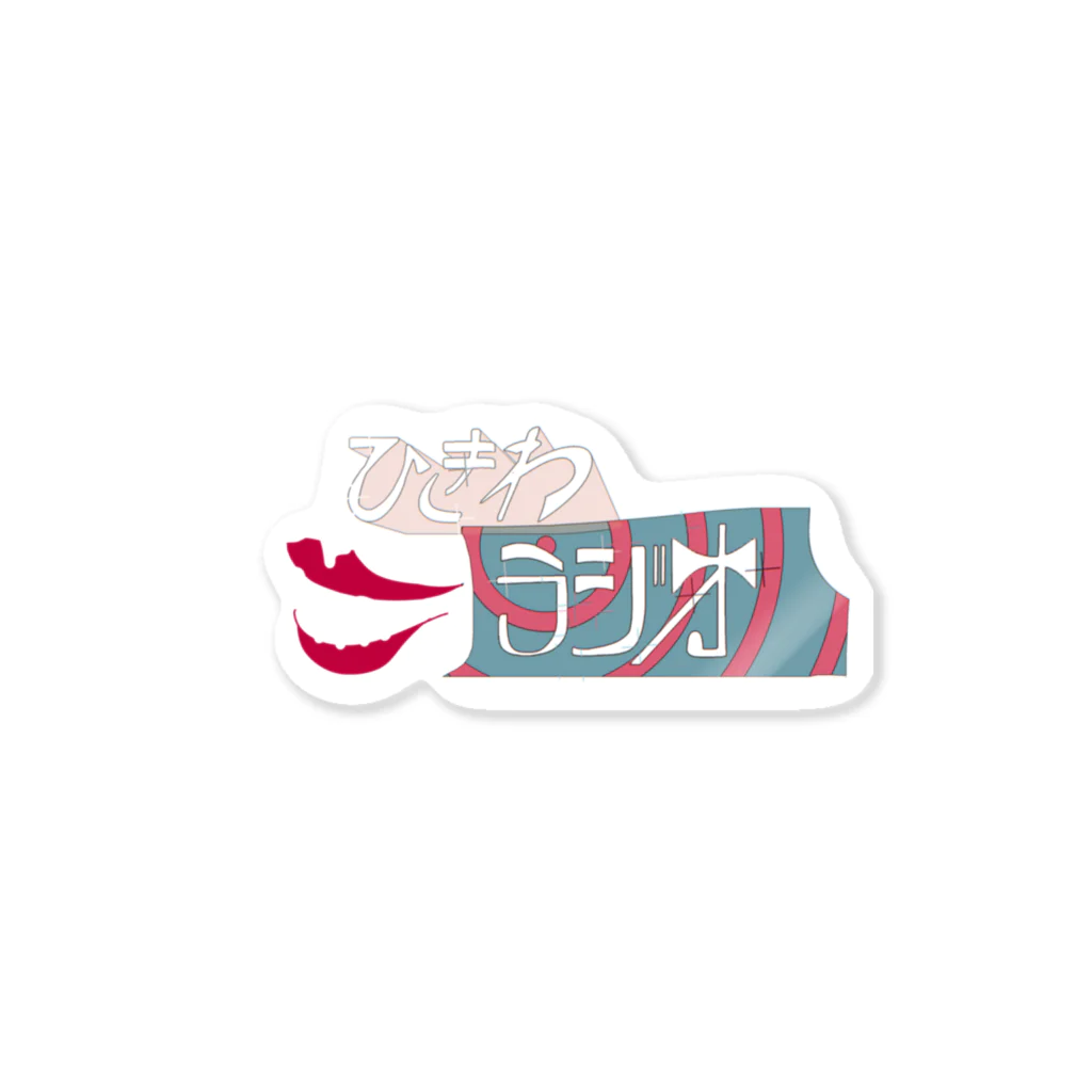 悪者のひきわラジオ Sticker