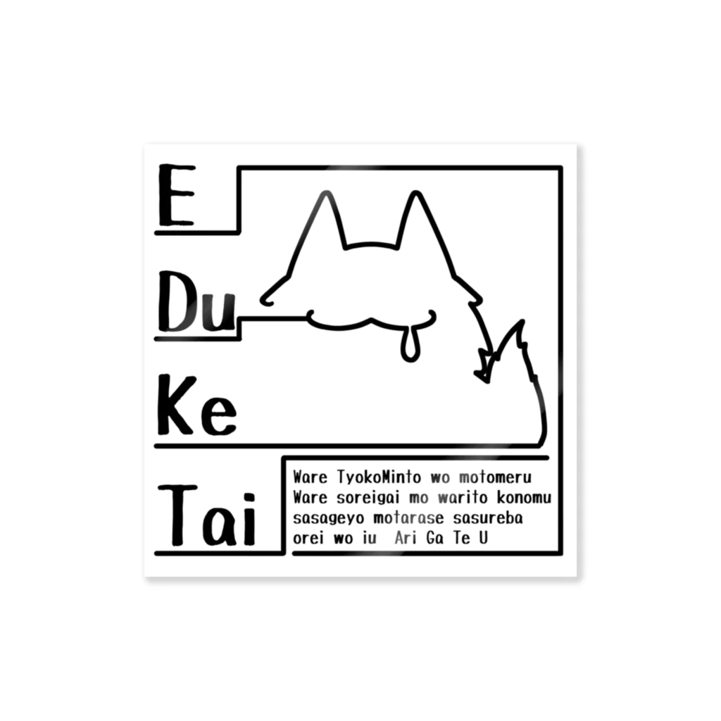 そのへんの黒猫のEDuKeTai 白 Sticker