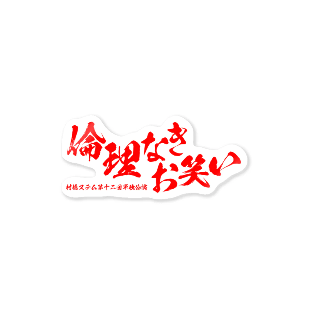 讃岐邦好(演芸作家)の村橋ステム第12回単独公演 ロゴグッズ Sticker