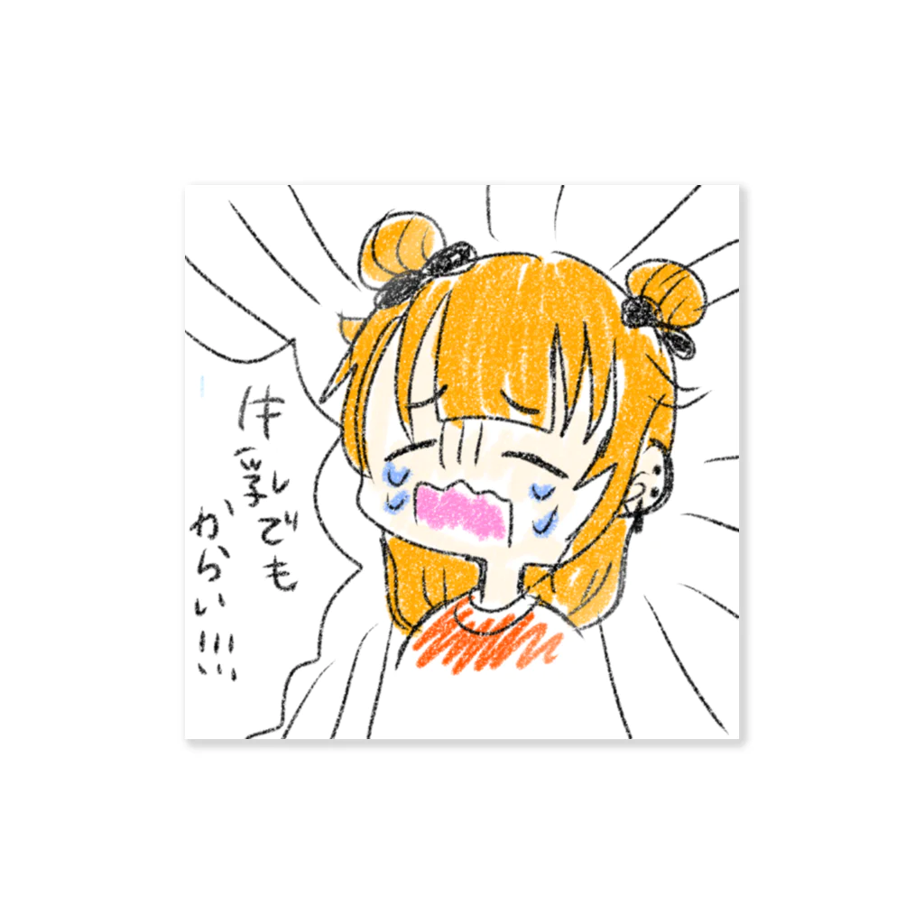 なるせ🐕🍥の牛乳でもからい！！！！ Sticker