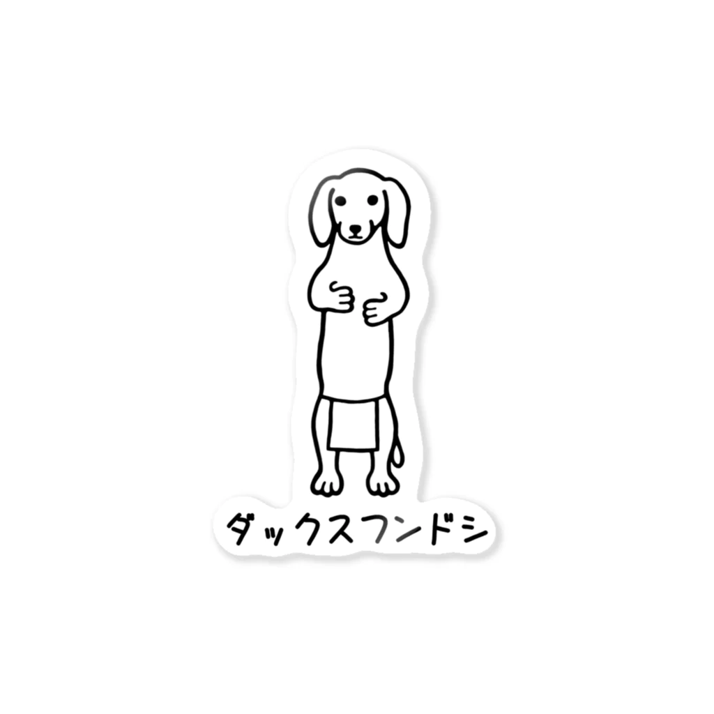 GREAT 7のダックスフンド Sticker