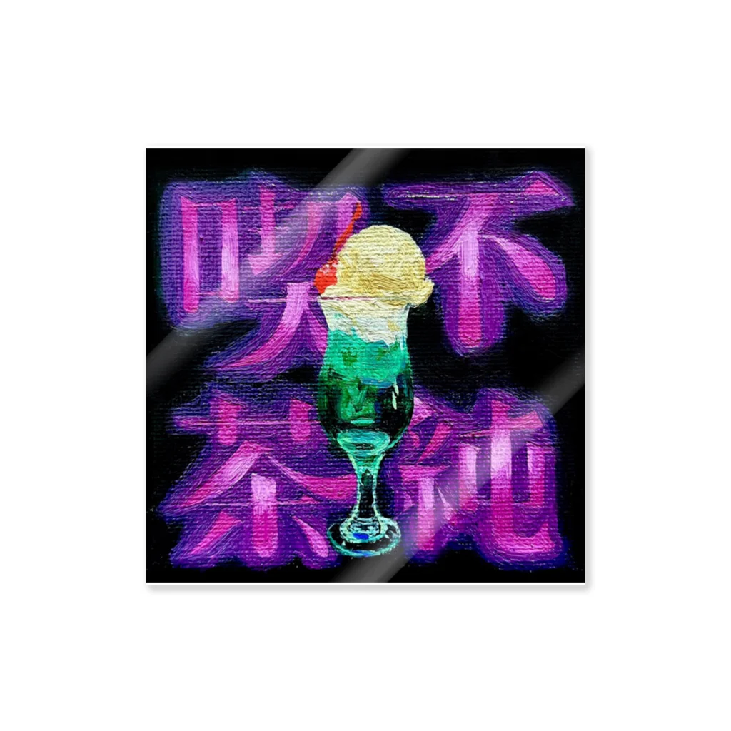 腐るまで一緒にいようよの不純喫茶●クリームソーダ Sticker