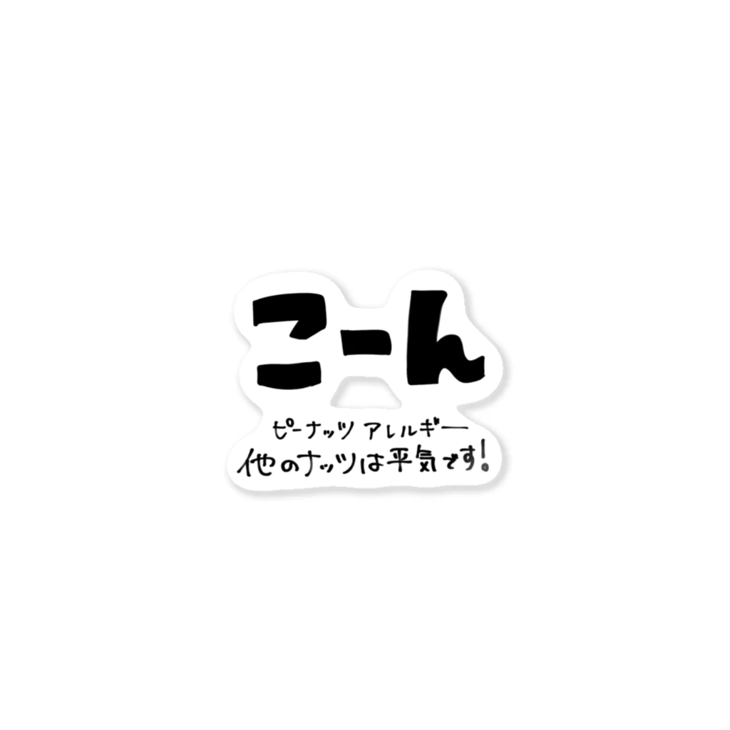 ゆみこーんしょっぷのこーん ピーナッツアレルギー ステッカー