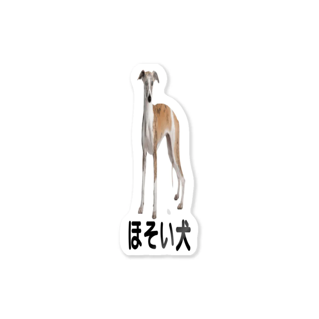 パクチー大好き倶楽部のほそい犬 Sticker