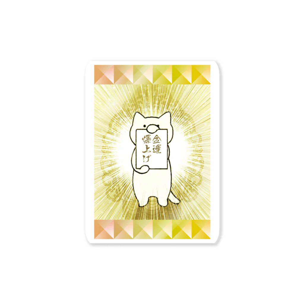 PygmyCat　suzuri店の金運爆上げねこ Sticker