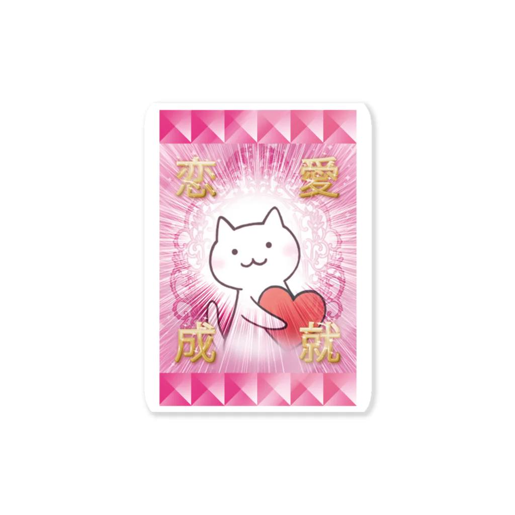 PygmyCat　suzuri店の恋愛成就ねこ Sticker