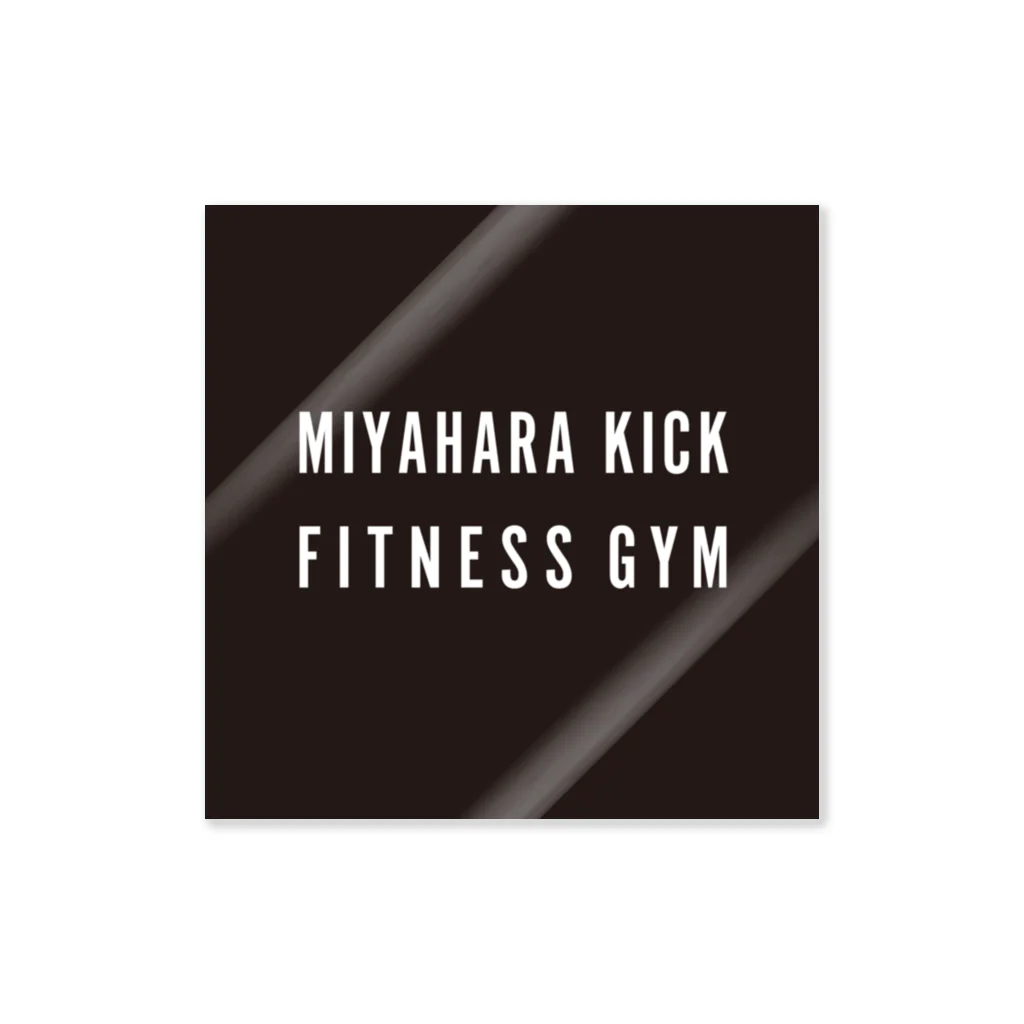 コミュニティ デザイン ラボのMIYAHARA KICK FITNESS GYM ステッカー