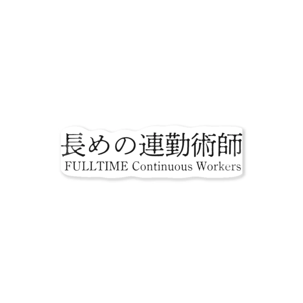 めいなんの長めの連勤術師 白シャツ以外 ステッカー