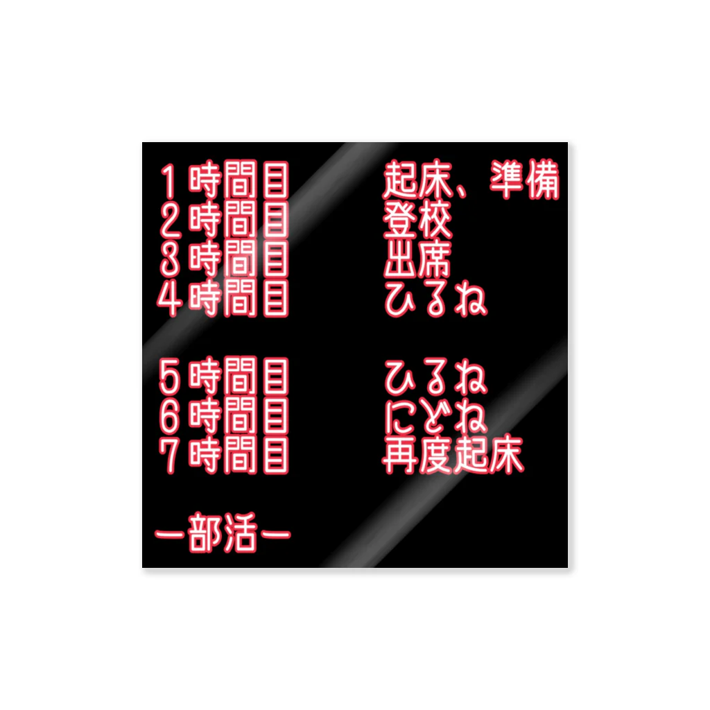 鈴木さやかの学校科目予定 Sticker