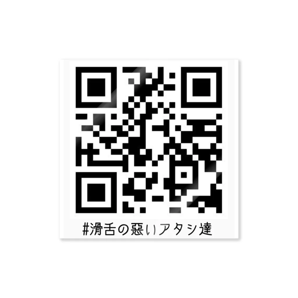 滑舌の悪いアタシ達の布教用ステッカー ステッカー