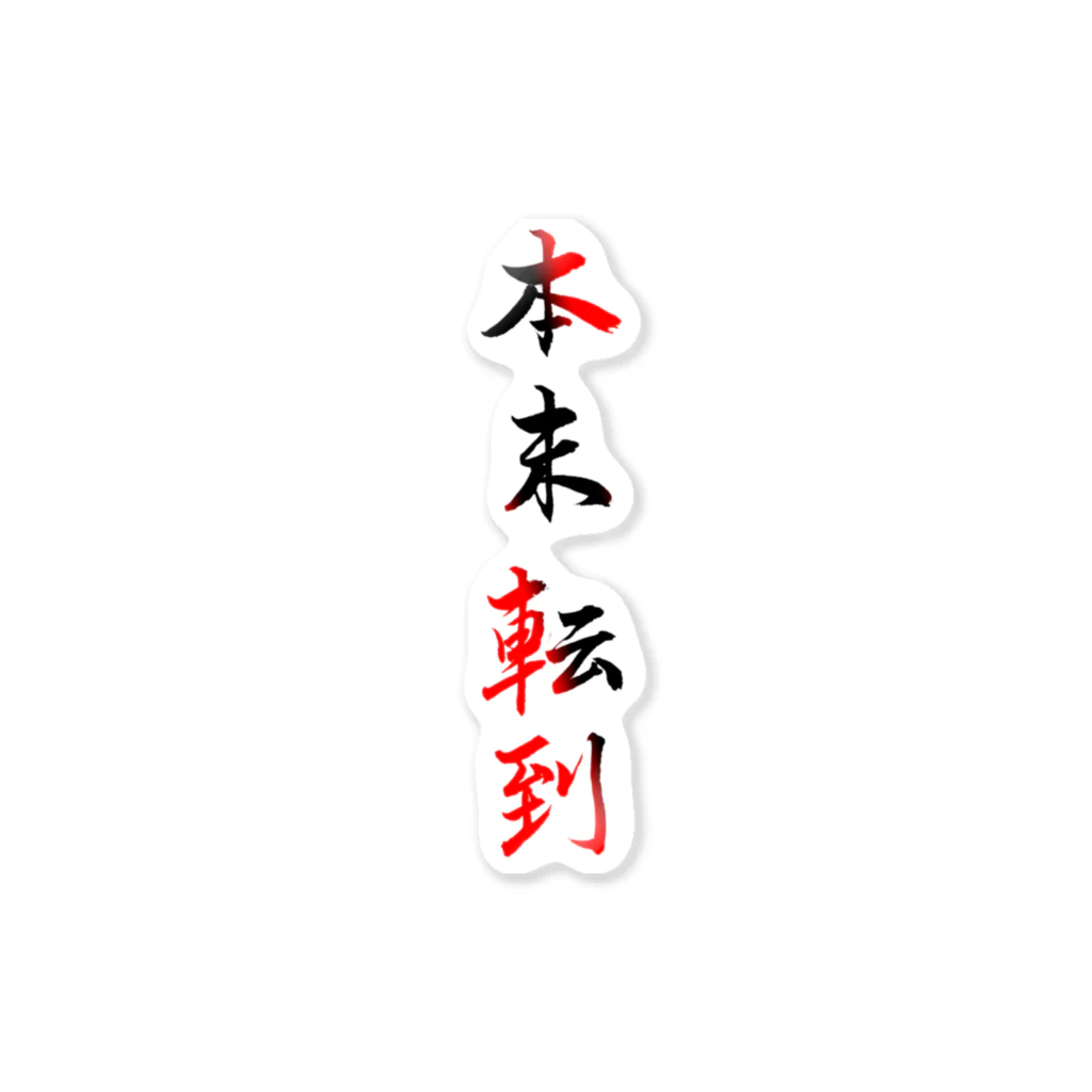 コーシン工房　Japanese calligraphy　”和“をつなぐ筆文字書きの本末転倒 ステッカー