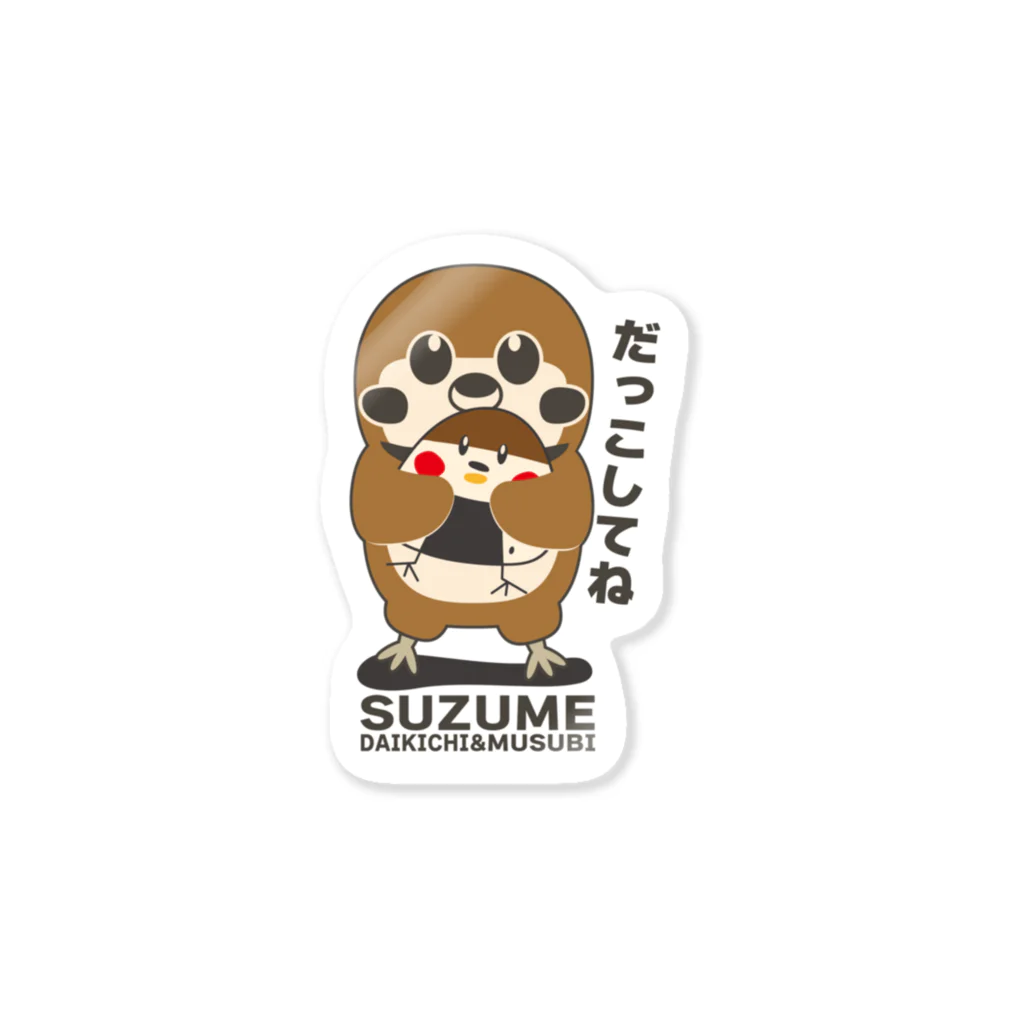 “すずめのおみせ” SUZURI店のだっこしてね Sticker