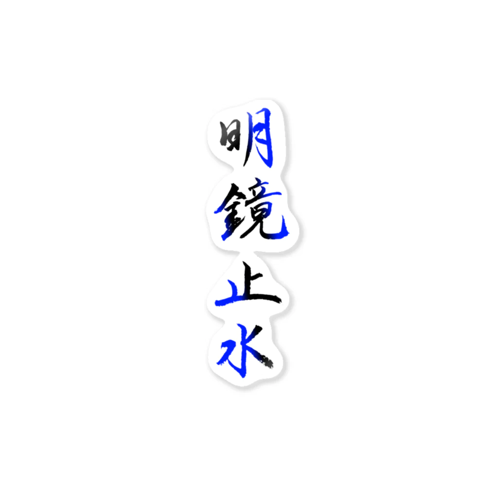 コーシン工房　Japanese calligraphy　”和“をつなぐ筆文字書きの明鏡止水 ステッカー