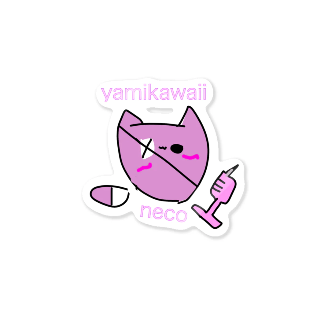 やみかわしょっぷ。のやみかわいいねこ Sticker