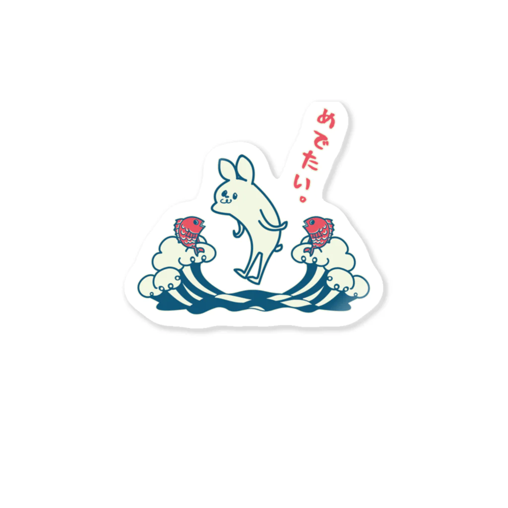 ari designのめでたい！（うさぎ＆鯛） Sticker