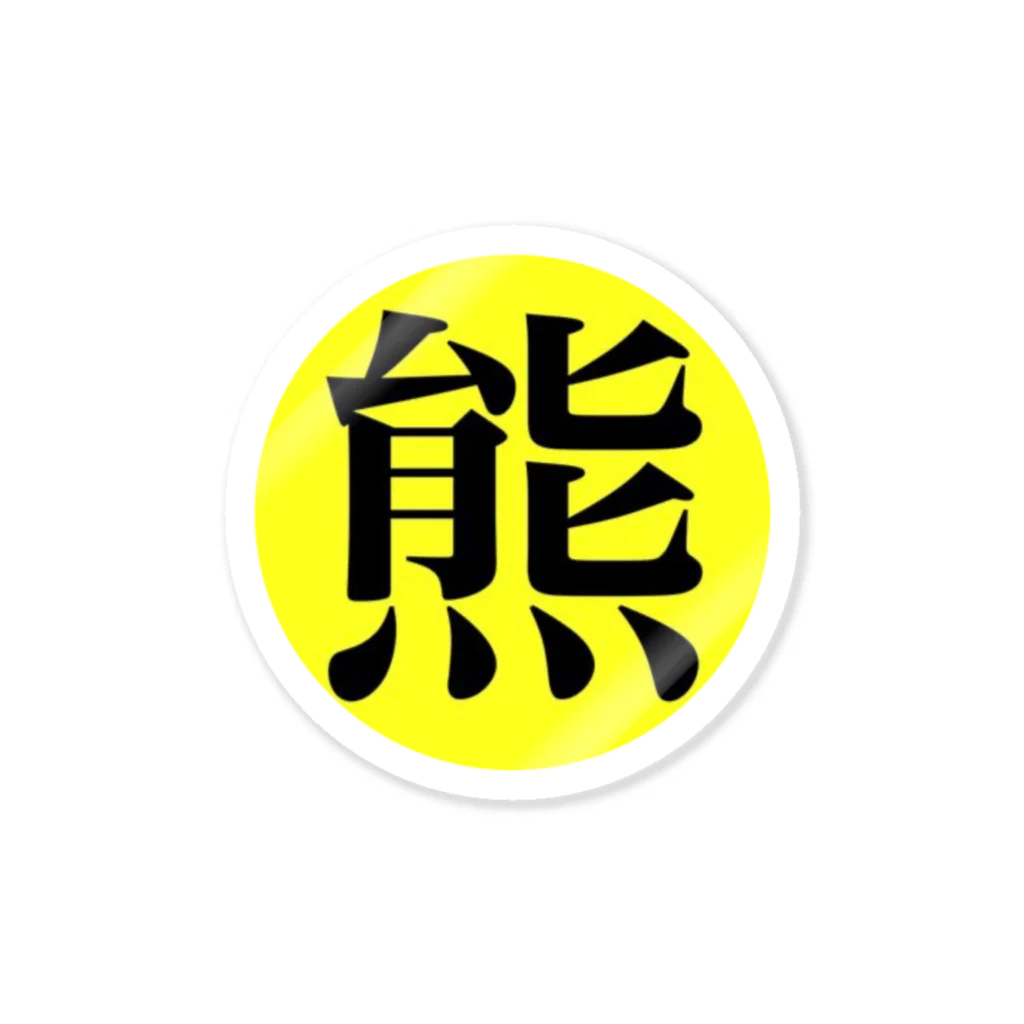 ミリオンベアーのベアさん商会 Sticker