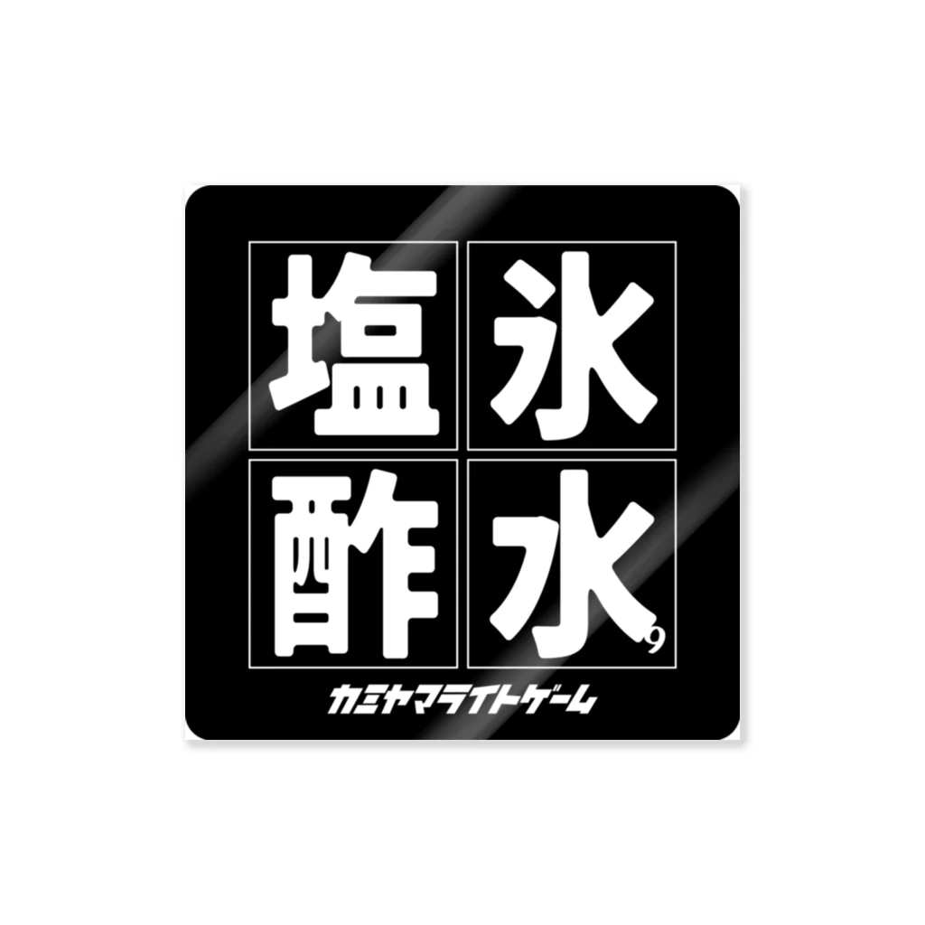 カミヤマライトゲームの塩氷酢水 Sticker