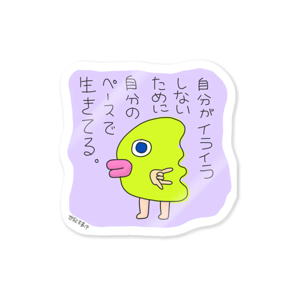 世紀末事件のマイペースで生きようや。 Sticker