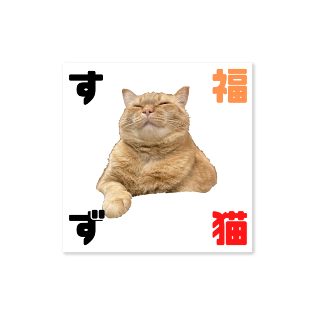 すず&つむぎくんストアの福猫すず君（文字入り） ステッカー