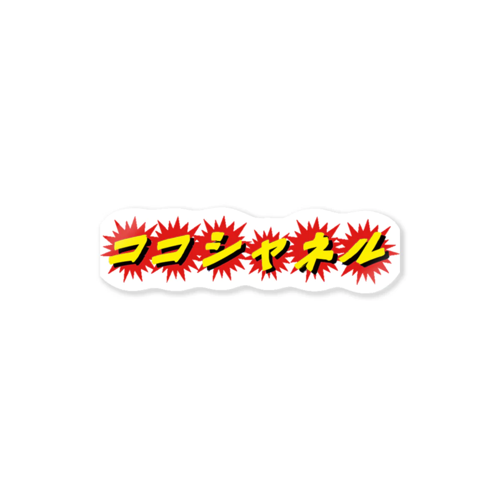 ÜKのココシャネル Sticker