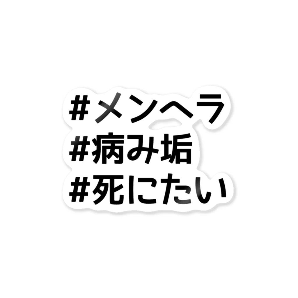 夢現葬 -ムゲンソウ-の【黒】メンヘラ ハッシュタグ シリーズ ステッカー