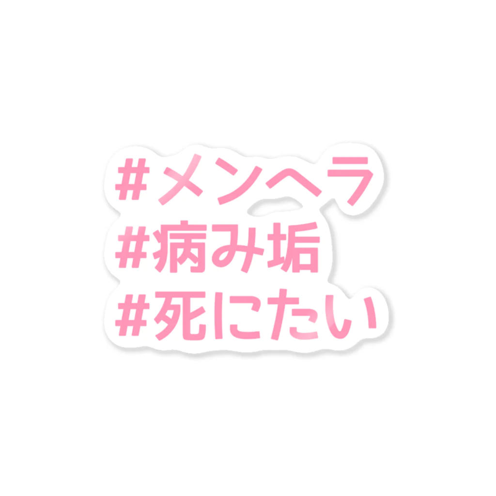 夢現葬 -ムゲンソウ-の【ピンク】メンヘラ  ハッシュタグ シリーズ Sticker