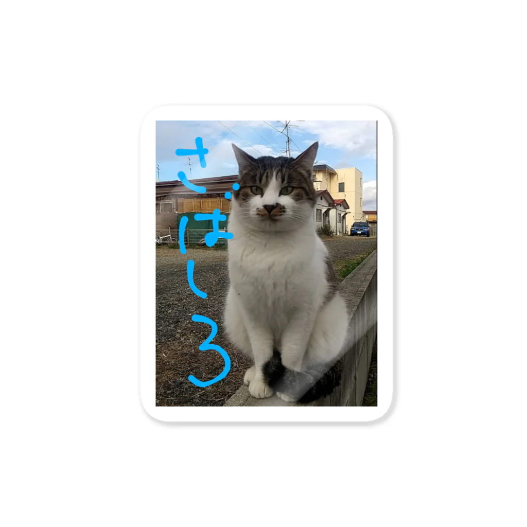 chataro1のミケ猫一族  さばしろ Sticker