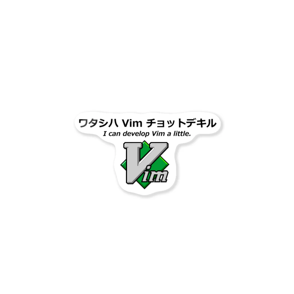 mattnのワタシハ Vim チョットデキル Sticker