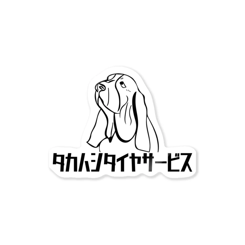 タカハシタイヤサービスのタカハシタイヤサービス Sticker