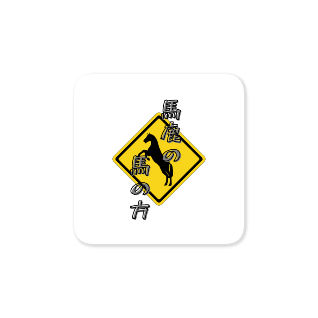 六合九里の馬鹿の馬の方 Sticker