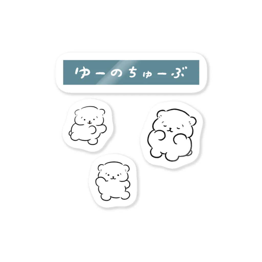 ohara_yunoの【ゆーのちゅーぶ】ステッカーセット Sticker