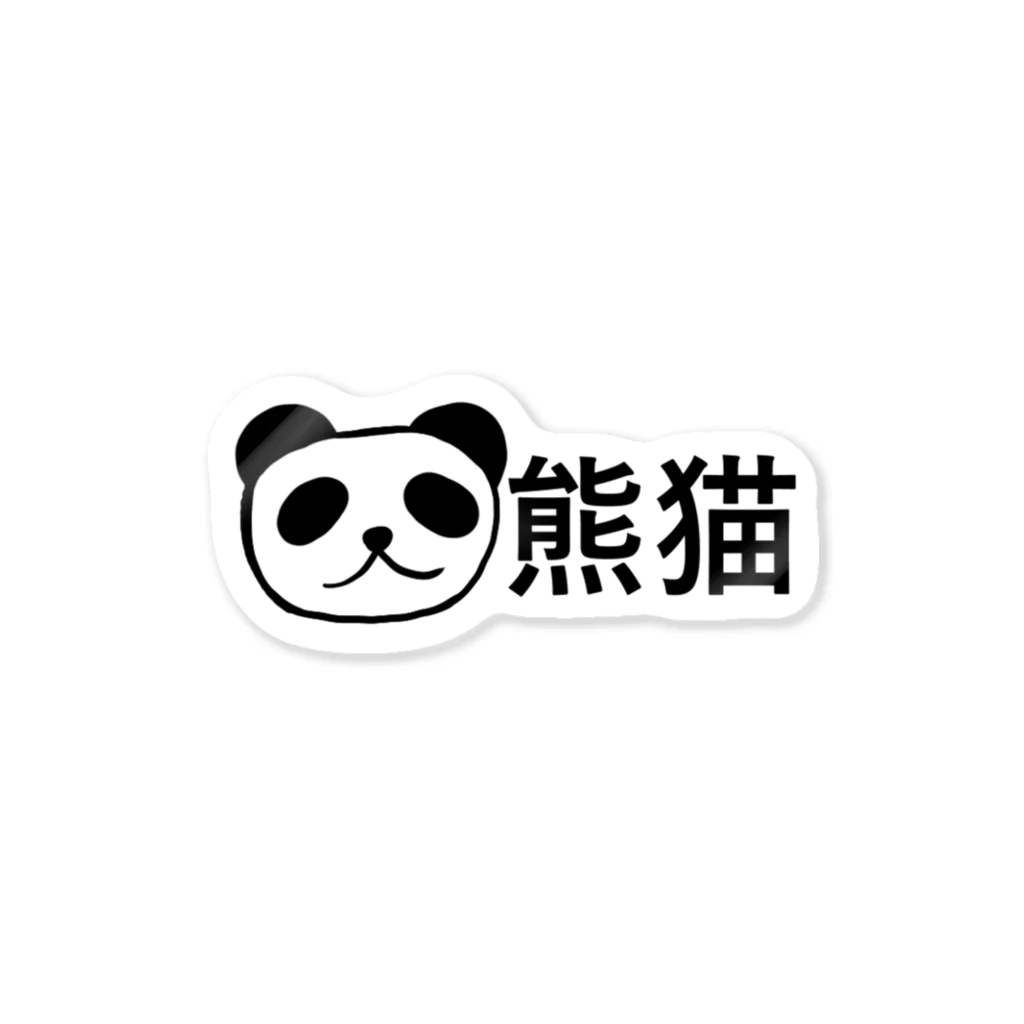 零斗ウルフの熊猫（パンダ）ステッカー ステッカー
