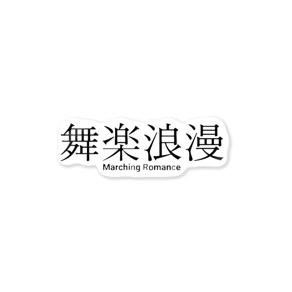 boshi_boshiの舞楽浪漫 Sticker