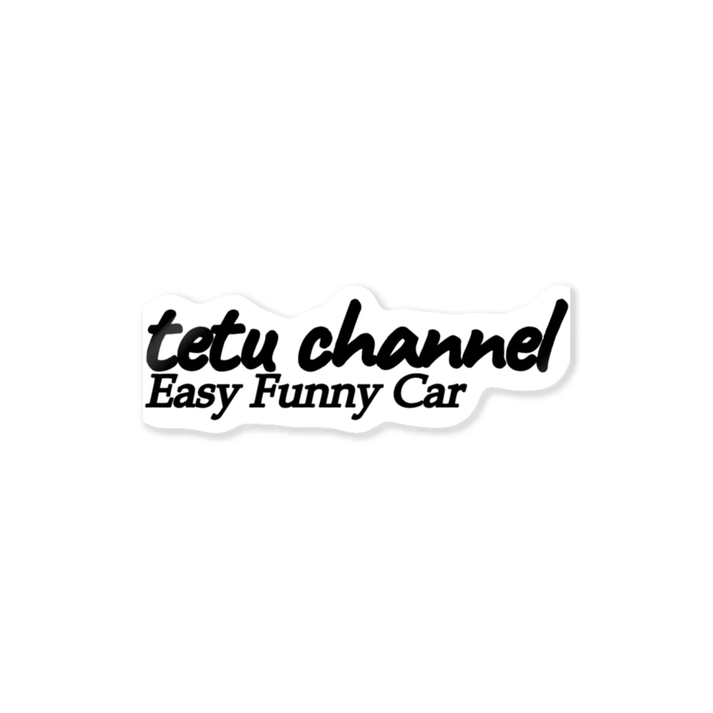 tetu channel のtetu channel ステッカー
