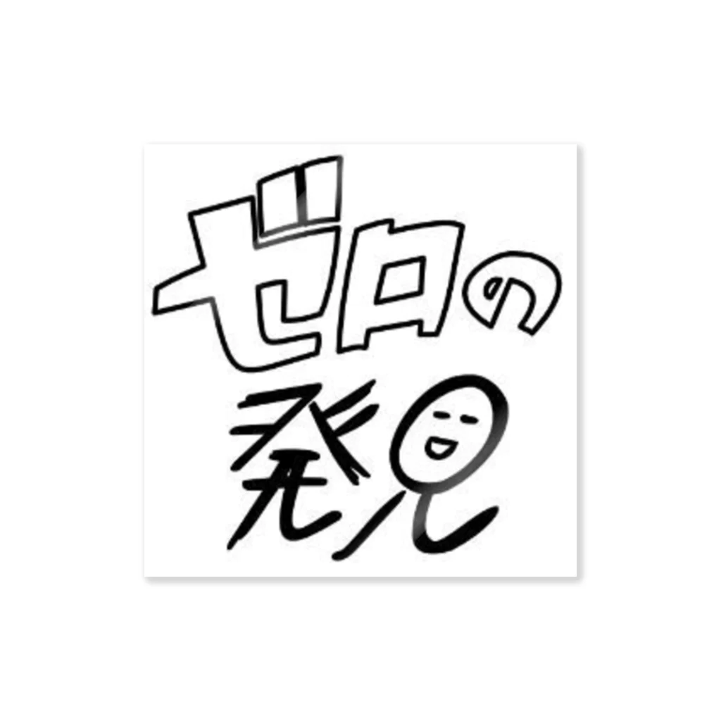 ゼロの発見のゼロの発見くん Sticker