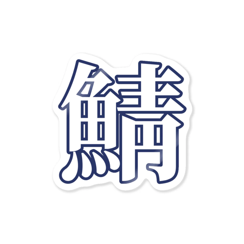 鯖マニアの鯖（サバホワイト） Sticker