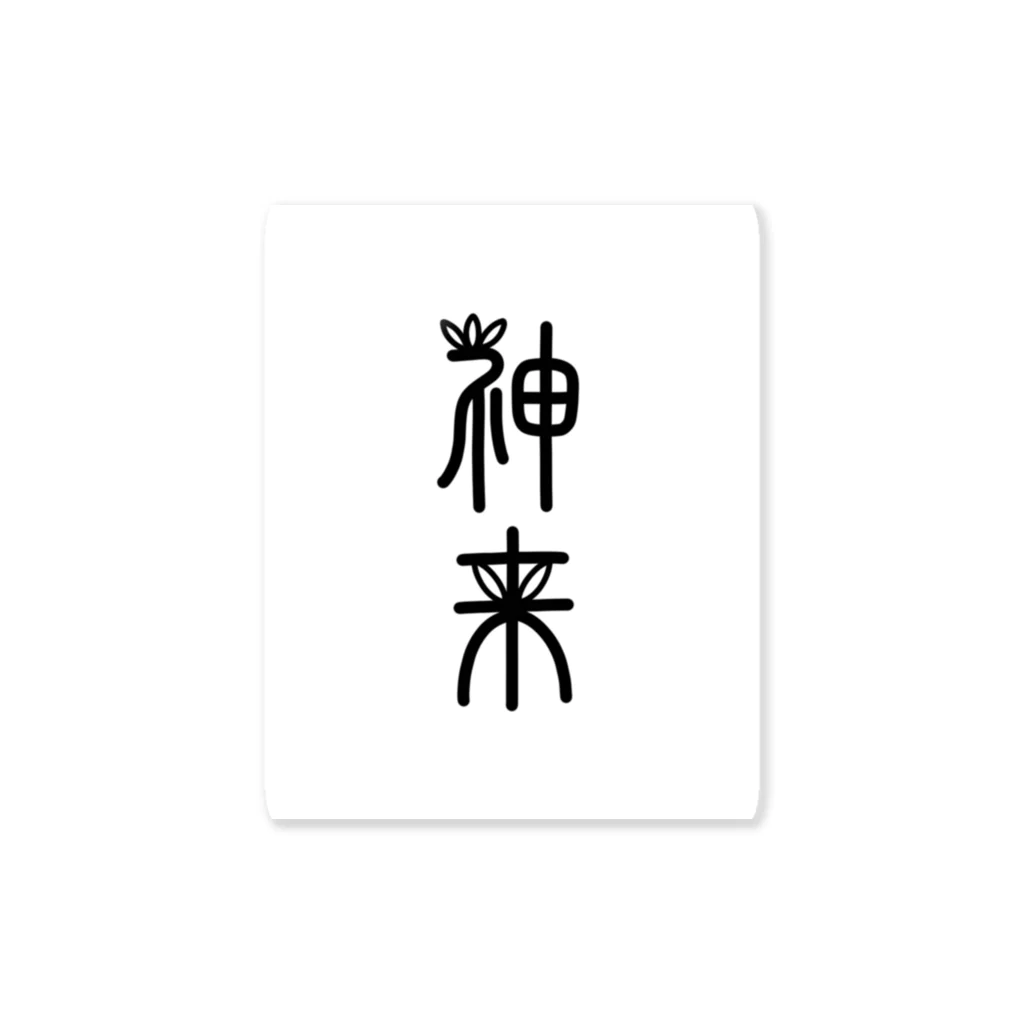 shinrai-tealabの神来 Sticker
